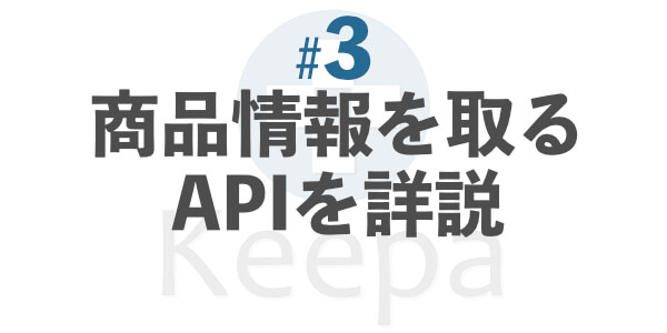 Keepa API③] MWSよりも詳しい商品情報が取れる！Request Products